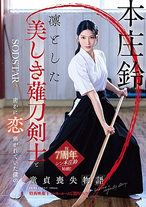 [ENGLISH-SUBTITLE] START-310 The story of my loss of virginity when I secretly fell in love with a dignified, beautiful naginata swordsman Honjo Suzu [Bonus footage included]1START00310V 凛とした美しき薙刀剣士と密かに恋焦がれていた僕の童貞喪失物語 本庄鈴【特典映像収録】