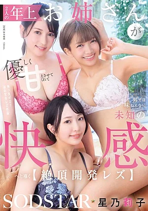 [UNCENSORED-LEAK] START-644V أختان أكبر منك تدللانك برقة وتأخذانك إلى لذات مجهولة لا يمكن لأي رجل أن يمنحك إياها. [لذة ليزبية] هوشينو ريكو 2 صورة مصغرة