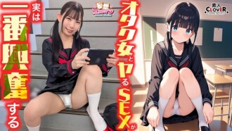 STCVS-040 [Sex with a geek girl is actually the most exciting] ① An otaku girl from class invites me to lose my virginity! ② In the gym storage room during recess, on the landing leading to the roof, we get excited anywhere! ③ We reveal our hidden true fe Thumbnail