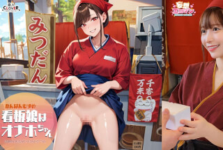 STCVS-046 [The Poster Girl Is Onahole-chan] (1) She Soothes Tired Regular Customers After Work! (2) She Delivers Energy To Customers’ Homes! (3) She Greets Customers Who Have Heard The Rumors With A Smile! (4) It’s Bustling With Customers! She Serves Two