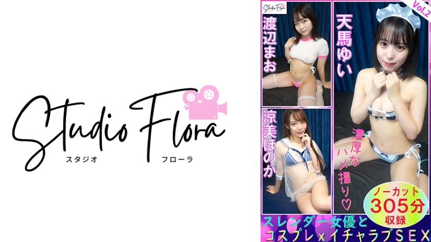 STF-007 Delivery Limited  Slender Actresses and Cosplay x Lovey-Dovey SEX: Vol.2 Yui Tenma Mao Watanabe Honoka Ryomi