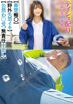 [UNCENSORED-LEAK] STSK-242 Four Part-time Workers Handing Out Tissues, Open-air Lewdness, Public Incontinence And Orgasm, Irresponsible Unprotected Sex.H_1605STSK00242 ティシュ配り アルバイト4名 青空痴〇 野外失禁イキ 公然わ〇せつ無責任中出し
