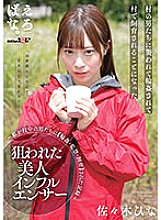 SUWK-002 A beautiful influencer who was targeted - A record of me being [circled, supervised, and bred] by men in the village - Hina Sasaki Thumbnail