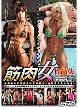 SVOMN-066 Muscle woman work collection Thumbnail