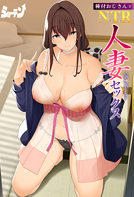 Tanetsuke Ojisan to NTR Hitozuma Sex 1 Thumbnail