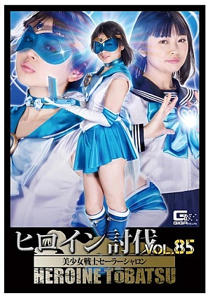 TBB-85 Heroine Criminals Vol.85 Pretty Soldier Sailor Sharon Shizen Alice Thumbnail