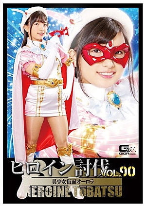 TBB-90 Heroine Subjugation Vol.90 Pretty Masked Aurora Tin Swan Thumbnail