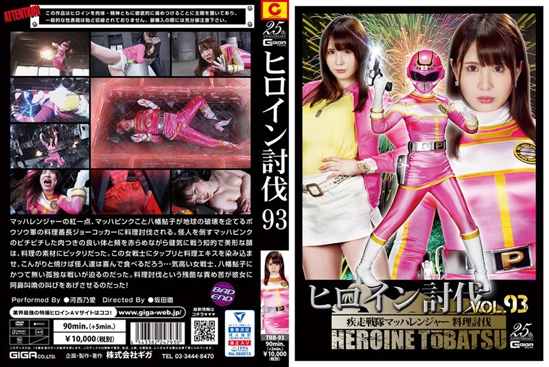 TBB-93 Heroine Subjugation Vol.93 Sword Squadron Machranger Cooking Subjugation Kasai Noai