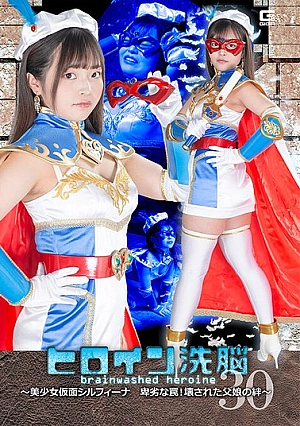 TBW-30 Heroine Brainwashing Vol.30 ~ Beautiful Masked Silfina's Dirty Trap! The Broken Bond Between Father And Daughter ~ Yume Asaba Thumbnail