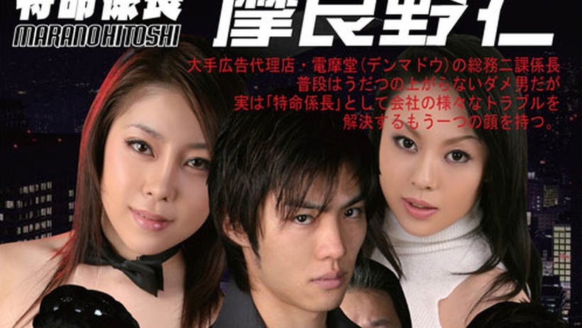 th101-150-111817 Tokyo Hot 特命係長・摩良野仁 Vol.1 Thumbnail