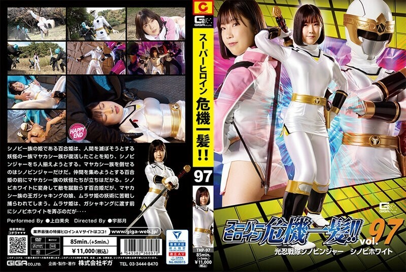THP-097 Super heroine close call! ! Vol.97 Konin Sentai Shinobinger Shinobi White Mio Kamishira - Mio Ueshiro Thumbnail