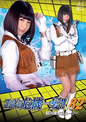 THP-82 Super Heroine Close Call! ! Vol.82 Galaxy Investigator Yuri Akiumi