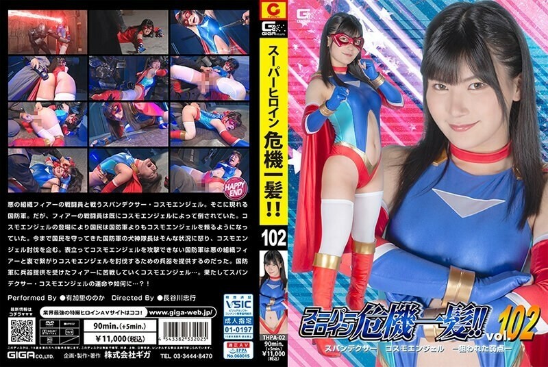 THPA-002 Super heroine in crisis! ! Vol.102 Spandexer Cosmo Angel -Targeted Weakness- Nonoka Yukari 645 3