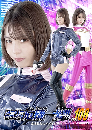 THPA-08 Super Heroine in Danger!! Vol.108 Kaimeiger Pursuit Squadron Thumbnail