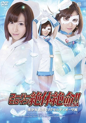 THZ-54 Super Heroine Desperate Situation! !Vol.54 Pretty Kamen Erik Serudi Author