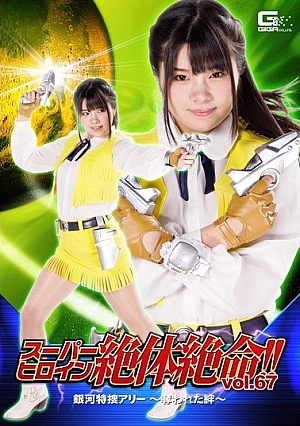 THZ-67 Super Heroine Desperate Situation! !Vol.67 Galaxy Special Search Ally - Robbed Bond - Ocean Flower