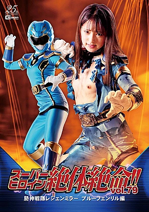 THZ-79 Super Heroine in Grave Danger!! Vol.79 Legenmirror -Blue Fenril Thumbnail