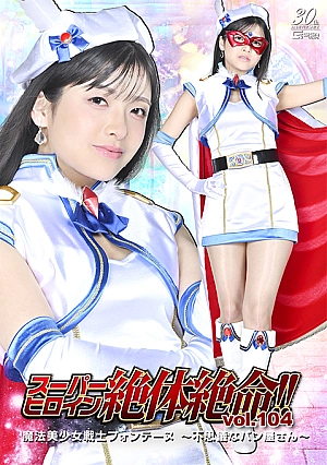 THZA-04 Super Heroine in Grave Danger!! Vol.104 – Fontaine The strange bakery