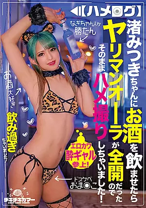[UNCENSORED-LEAK] TIKB-143 When I Made Mitsuki Nagisa Drink Alcohol, The Bimbo Aura Was Fully Open, So I Took A Gonzo As It Was!TIKB143 【ハメログ】渚みつきちゃんにお酒を飲ませたらヤリマンオーラが全開だったのでそのままハメ撮りしちゃいました！