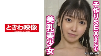 TKWA-246 Misuzu, a beautiful girl with beautiful breasts begging for sex to make a baby 2 Thumbnail