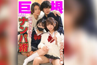 TLDC-061 Monthly Giant Cock: Pickup Techniques Of A Handsome Guy With A Huge Cock – Tsugumi-chan Edition