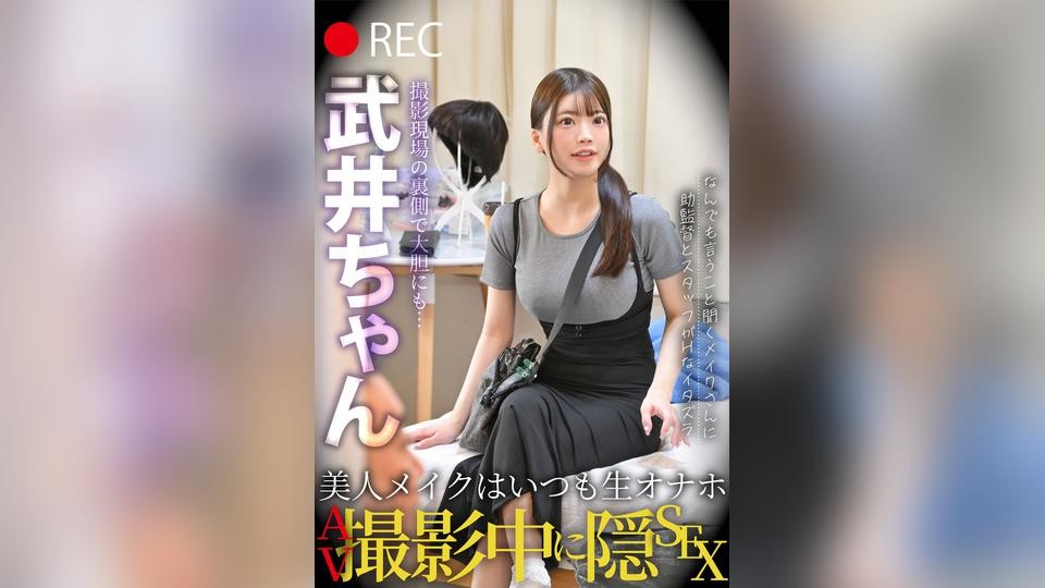 Beautiful Makeup & Always A Raw-Feel Masturbator: Secret Sex During An AV Shoot – Takei-chan