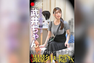 TLDC-066 Beautiful Makeup & Always A Raw-Feel Masturbator: Secret Sex During An AV Shoot – Takei-chan