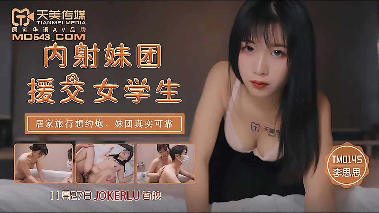 TM0145 Creampie Girl Group: Compensated Dating Female Students for Home and Travel Hookups, Real and Reliable