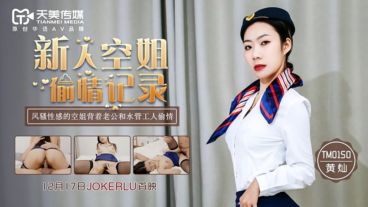 TM0150 New Stewardess Affair Record: Flirtatious and Sexy Stewardess Cheats on Her Husband with a Plumber