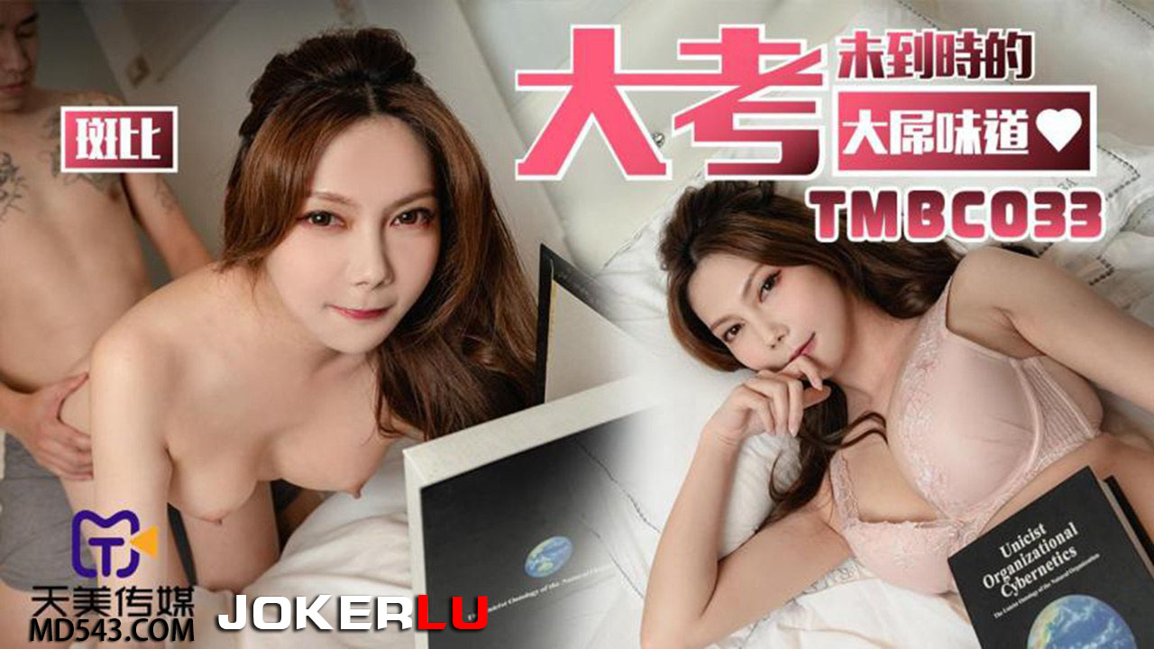 TMBC033 The Taste of a Massive Cock Before the Big Exam