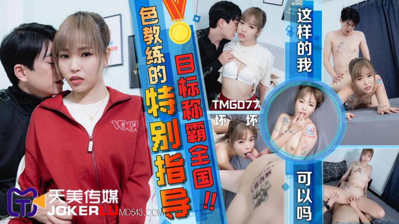 TMG077 The Lewd Coach's Special Guidance