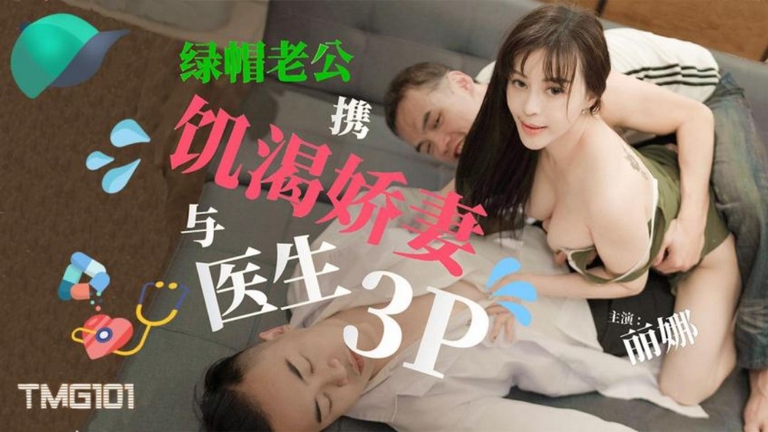 TMG101 - Cuckold husband and his horny wife have a threesome with a doctor Poster