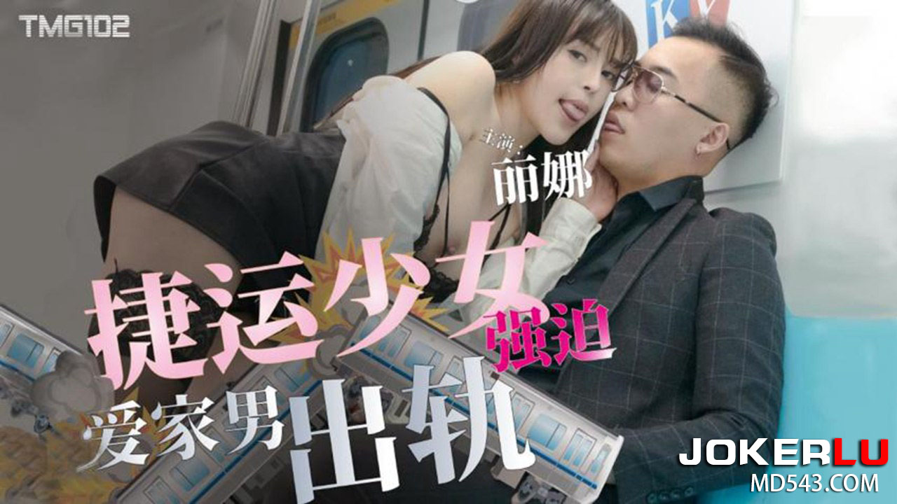 TMG102: Subway Girl Forces Sex on Family Man and He Cheats