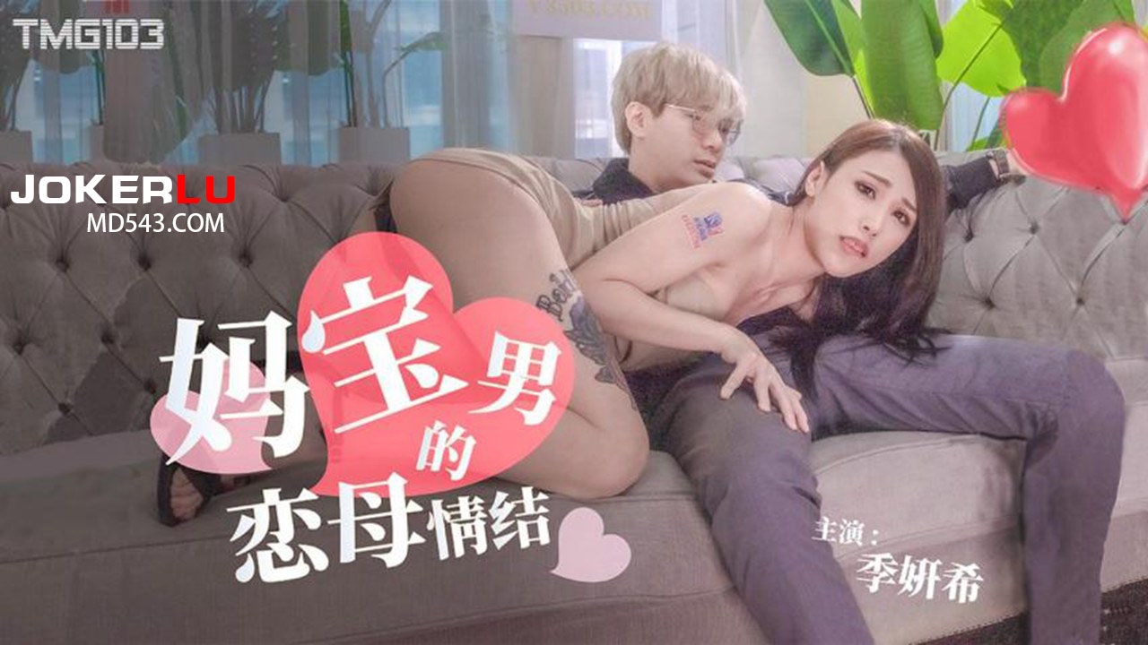 TMG103 The Mama’s Boy’s Oedipus Complex