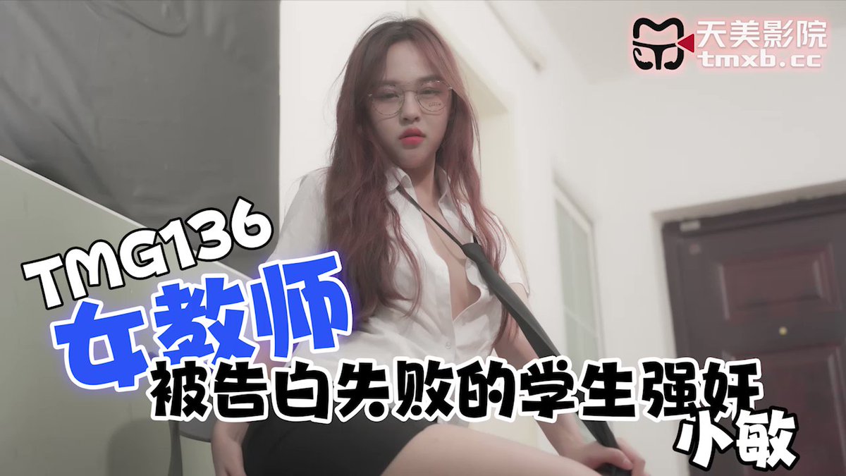 TMG136: Female Teacher Ravished by Student After Failed Confession