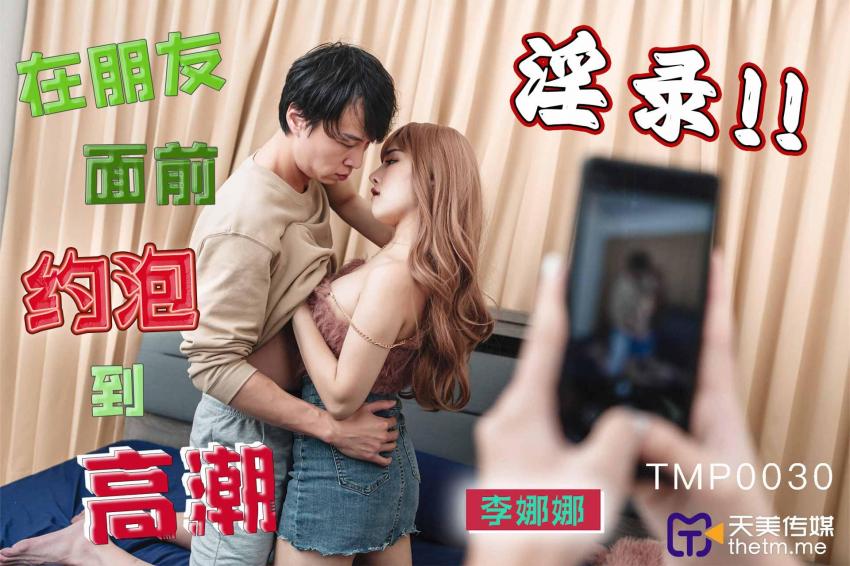 TMP0030 Hooking Up and Reaching Orgasm in Front of Friends