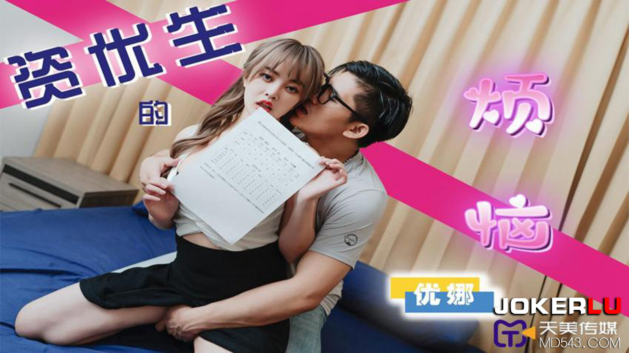 TMP0041 The Troubles of a Gifted Student