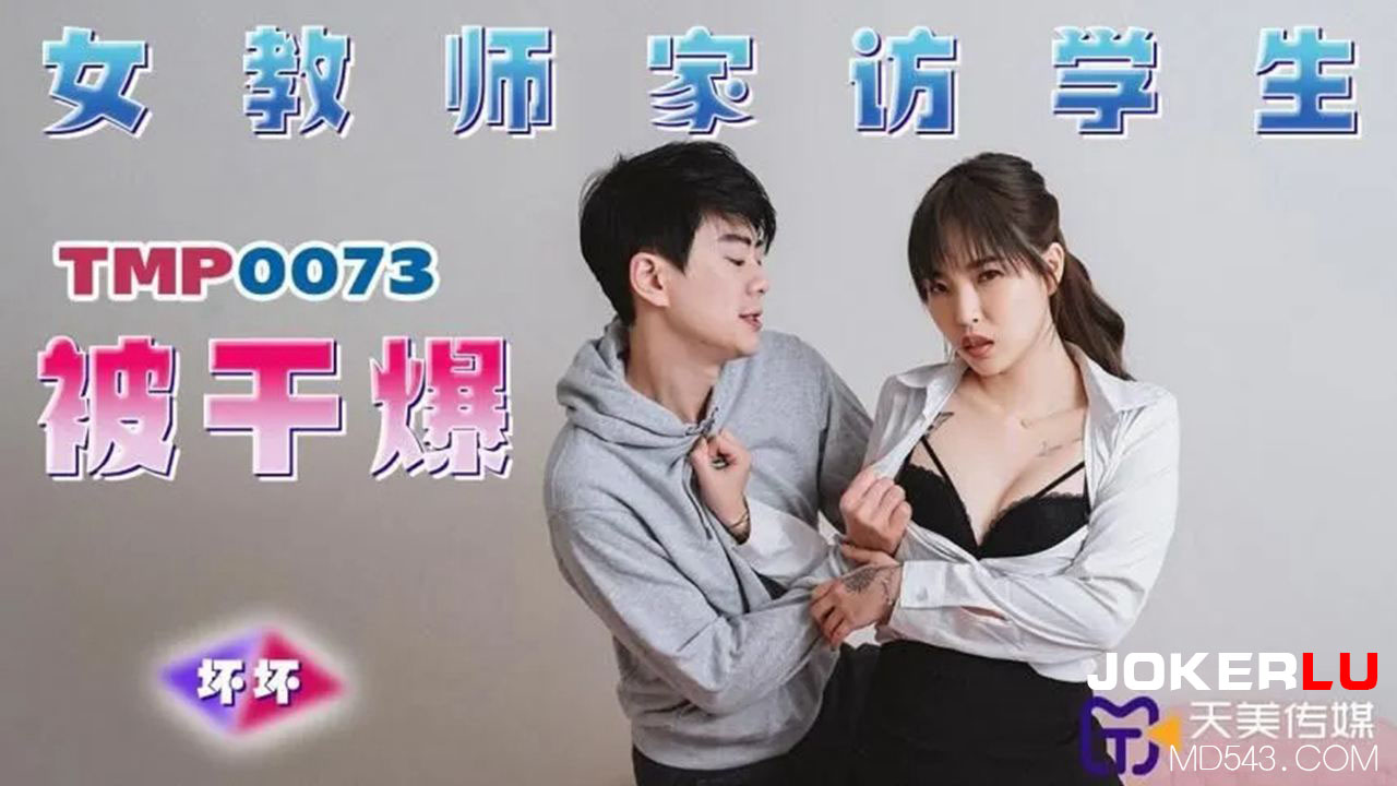 TMP0073 Female Teacher's Home Visit: Student Fucks Her Hard