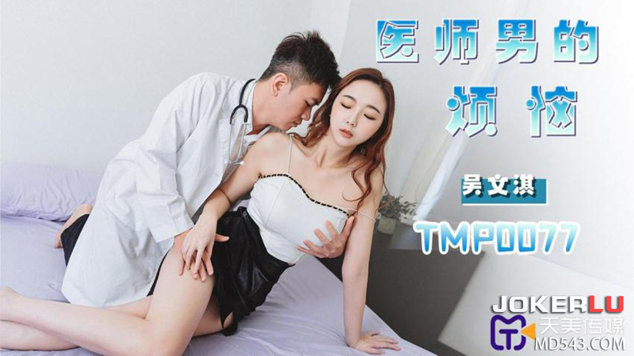 TMP0077 The Male Doctor's Troubles