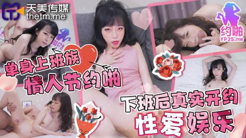 TMP010 Single Office Worker Valentine's Day Hookup