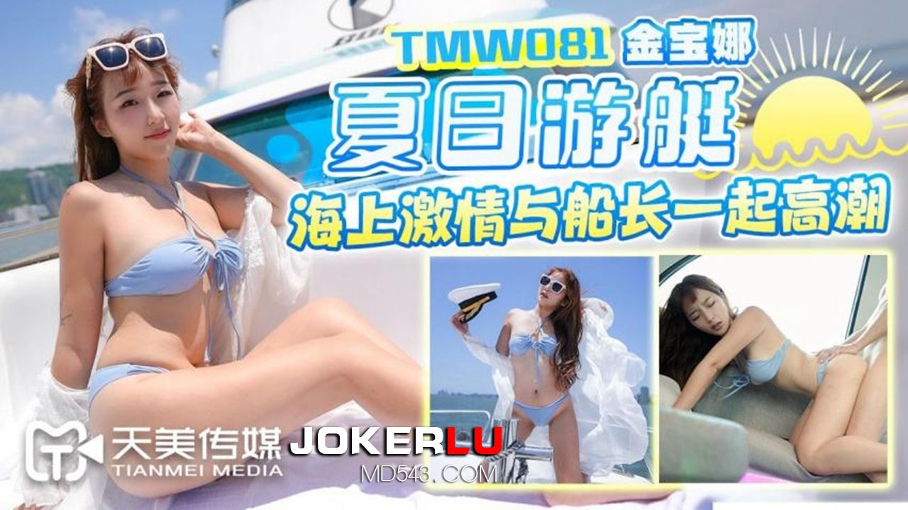 TMW081: Jin Bao Na’s Summer Yacht Seaside Passion and Climax with the Captain