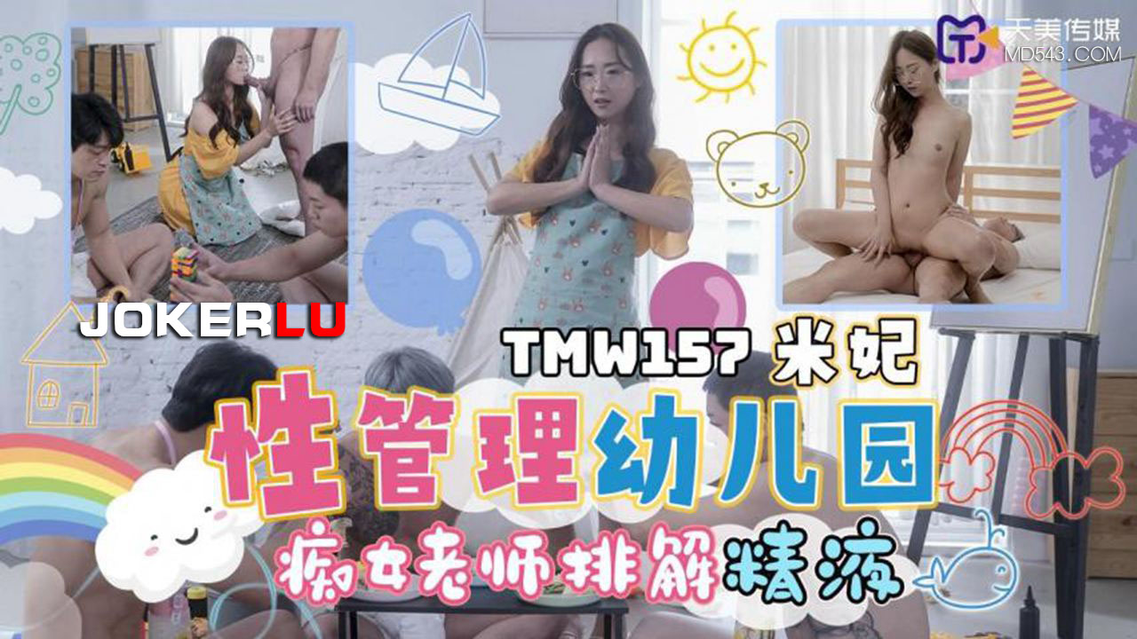 TMW157: Sex Management Kindergarten - The Nymphomaniac Teacher Drains Your Semen