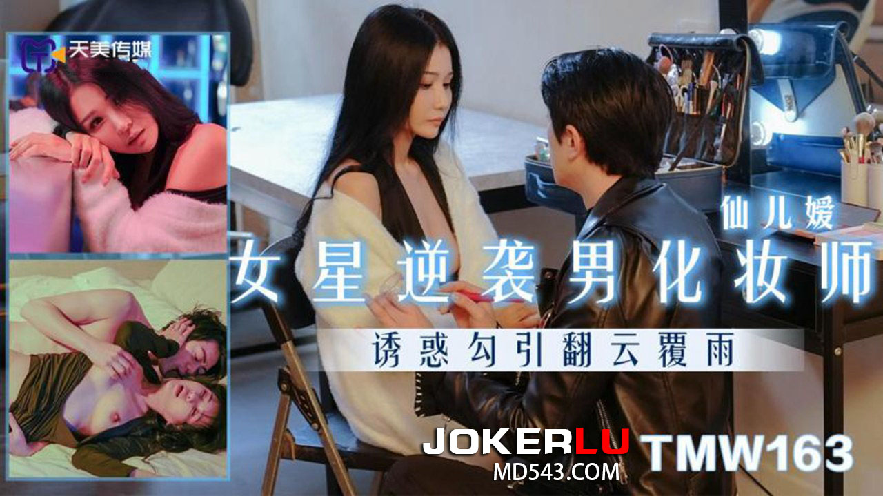 TMW163 Female Star Counterattacks Male Makeup Artist