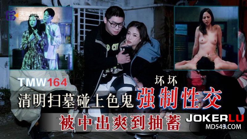 TMW164 Qingming Tomb Sweeping Encounters a Pervert for Forced Sex – Huaihuai