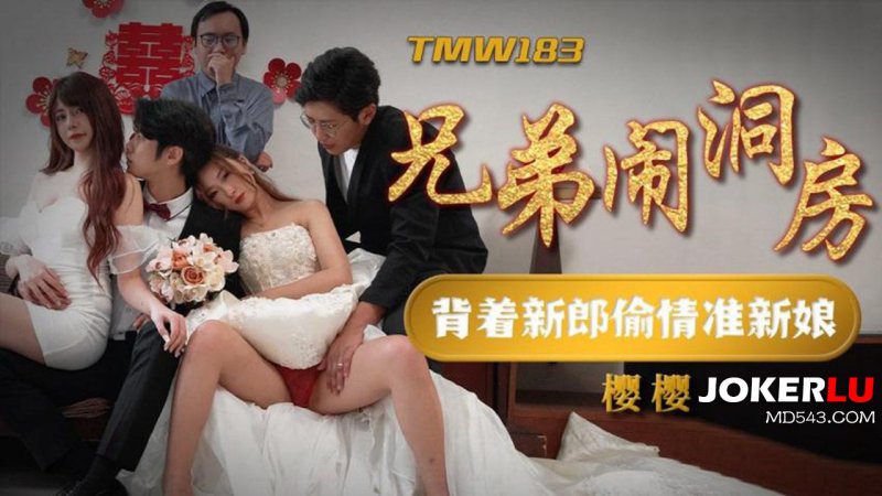 TMW183 Brothers Crash the Bridal Chamber: Sneaking an Affair with the Bride Behind the Groom's Back