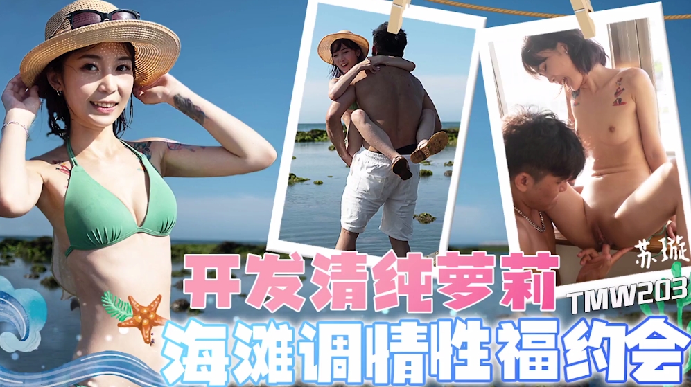 TMW203: Developing an Innocent Lolita's Beach Flirting and Sexual Bliss Date