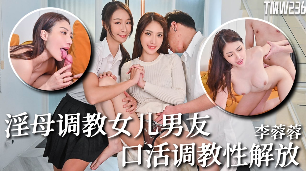 TMW236 – Hot mother trains her daughter’s boyfriend