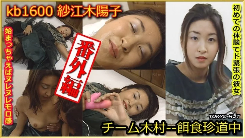 TOKYO-HOT-KB1600 Tokyo-Hot-kb1600 - Team Kimura Extra Edition -- Yoko Saeki