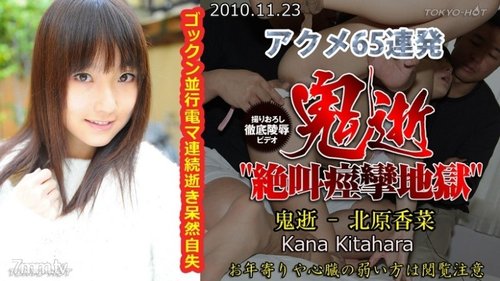 TOKYO-HOT-N0591 Uncensored Oniiki - Kana Kitahara No Cost ·  - SANGE.LINK
