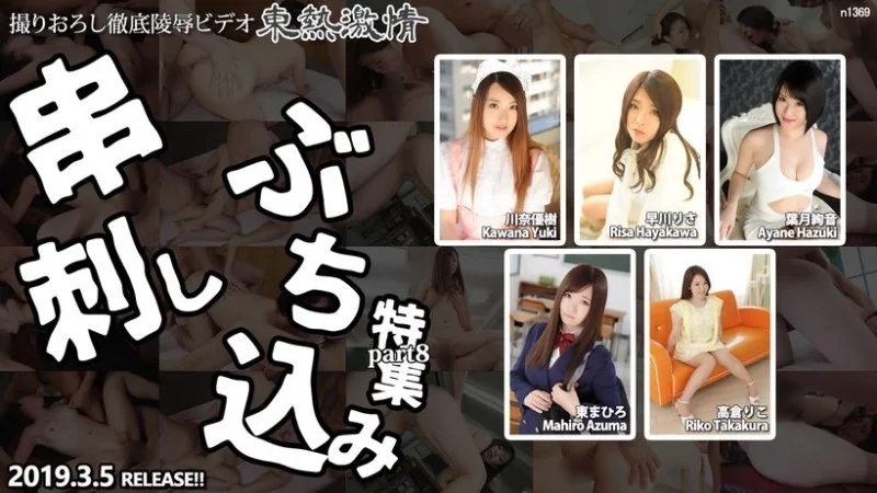 TOKYO-HOT-N1369 Tokyo-Hot-n1369 - Tokyo Hot Passion Skewering Special Part 8 Thumbnail